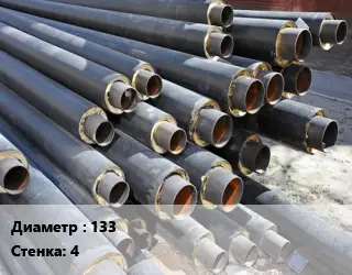 Труба предизолированная 133 s=4 s изоляции=225 теплоизоляция ППУ-ОЦ